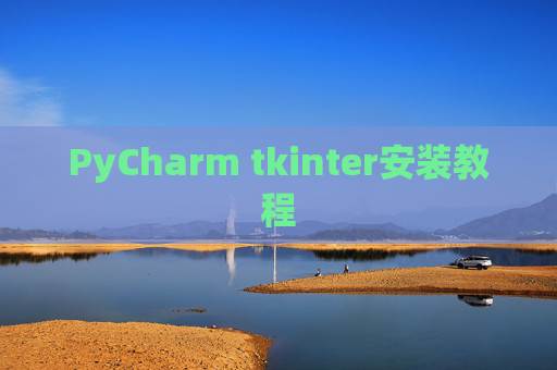PyCharm tkinter安装教程